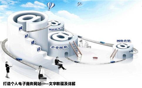 打造个人电子商务网站——文字教程及详解