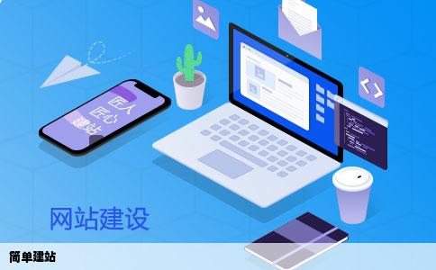 简单建站