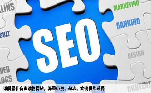 详解最佳有声读物网站，海量小说、杂志、文摘供您选择