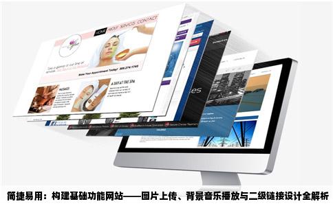 简捷易用：构建基础功能网站——图片上传、背景音乐播放与二级链接设计全解析