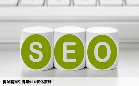 网站精准引流与SEO优化策略