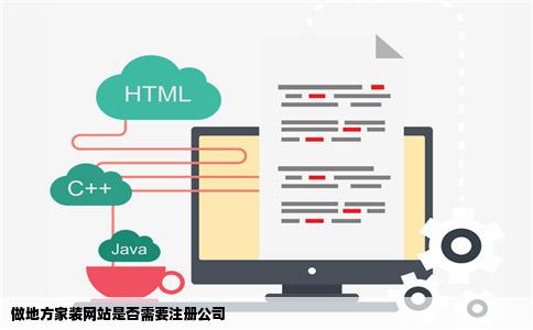做地方家装网站是否需要注册公司
