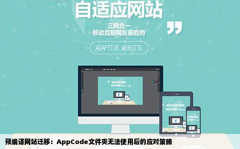 预编译网站迁移：AppCode文件夹无法使用后的应对策略