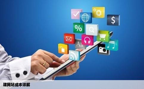 建网站成本详解