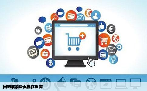 网站取消备案操作指南