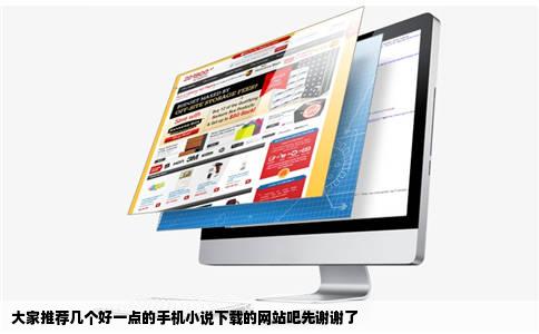 大家推荐几个好一点的手机小说下载的网站吧先谢谢了