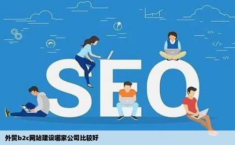 外贸b2c网站建设哪家公司比较好