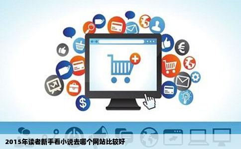 2015年读者新手看小说去哪个网站比较好