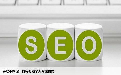 手把手教你：如何打造个人专属网站