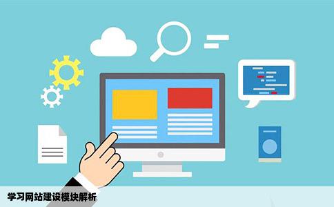 学习网站建设模块解析