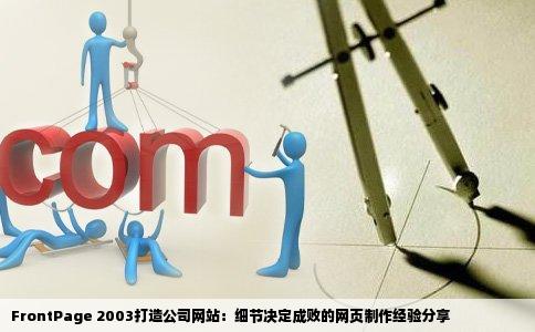 FrontPage 2003打造公司网站：细节决定成败的网页制作经验分享