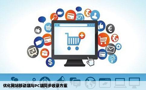 优化网站移动端与PC端同步收录方案