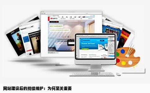 网站建设后的持续维护：为何至关重要