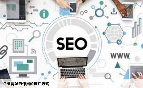 企业网站的作用和推广方式