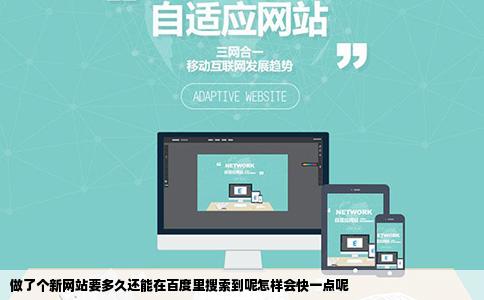 做了个新网站要多久还能在百度里搜索到呢怎样会快一点呢