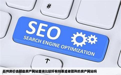 苏州房价去那些房产网站查询比较好有特惠或者团购的房产网站吗