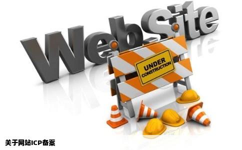 关于网站ICP备案