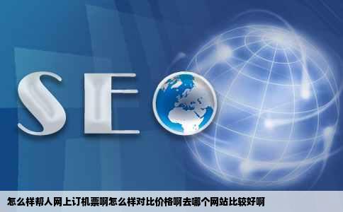 怎么样帮人网上订机票啊怎么样对比价格啊去哪个网站比较好啊