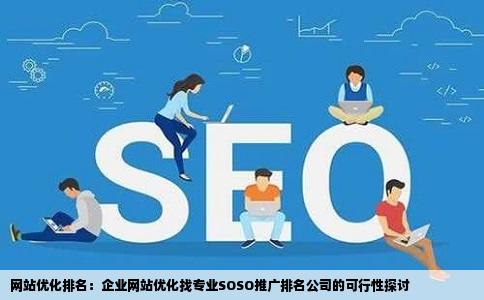 网站优化排名：企业网站优化找专业SOSO推广排名公司的可行性探讨