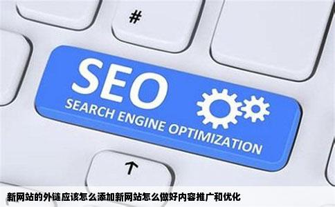 新网站的外链应该怎么添加新网站怎么做好内容推广和优化