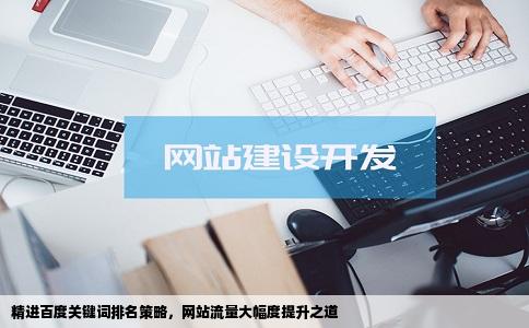 精进百度关键词排名策略，网站流量大幅度提升之道