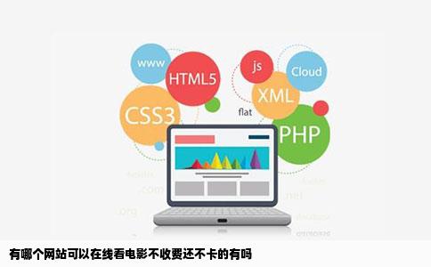 有哪个网站可以在线看电影不收费还不卡的有吗