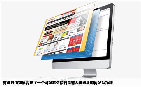 有谁知道如果我建了一个网站怎么挣钱是有人浏览我的网站就挣钱