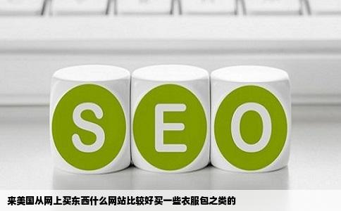 来美国从网上买东西什么网站比较好买一些衣服包之类的