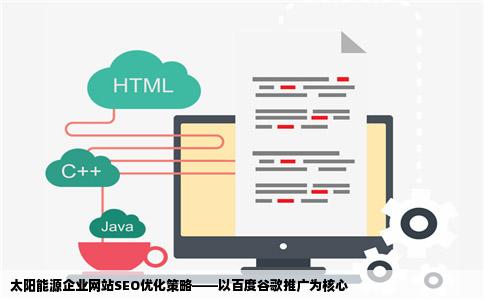 太阳能源企业网站SEO优化策略——以百度谷歌推广为核心