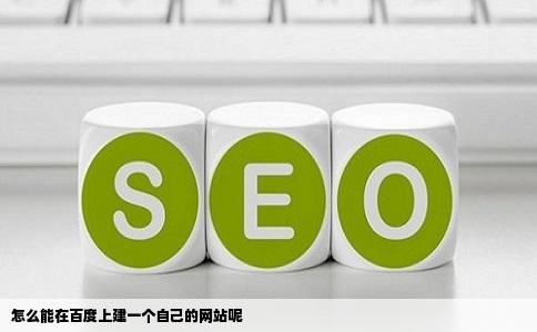 怎么能在百度上建一个自己的网站呢