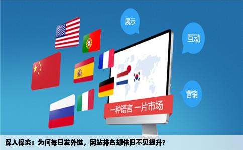 深入探究：为何每日发外链，网站排名却依旧不见提升？