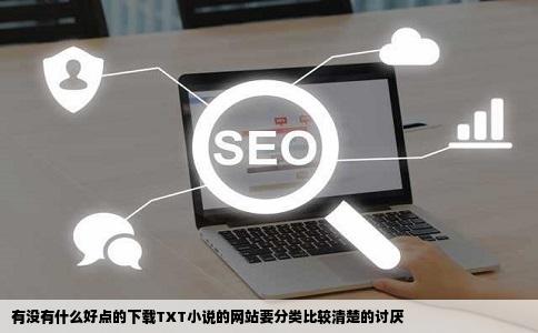 有没有什么好点的下载TXT小说的网站要分类比较清楚的讨厌