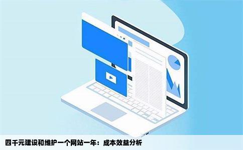 四千元建设和维护一个网站一年：成本效益分析
