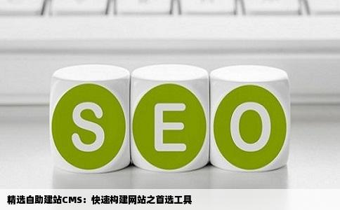 精选自助建站CMS：快速构建网站之首选工具