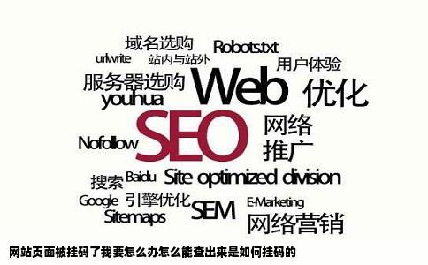 网站页面被挂码了我要怎么办怎么能查出来是如何挂码的