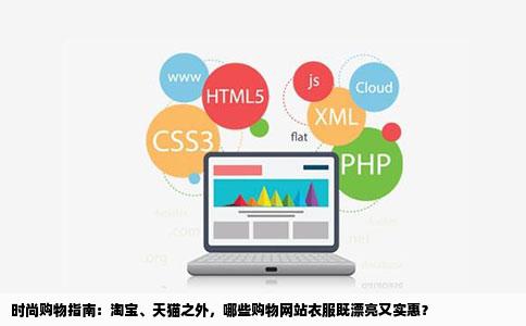 时尚购物指南：淘宝、天猫之外，哪些购物网站衣服既漂亮又实惠？