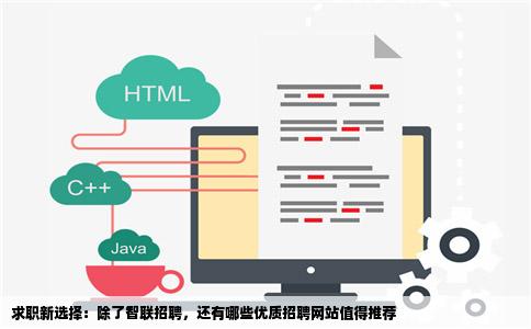 求职新选择：除了智联招聘，还有哪些优质招聘网站值得推荐