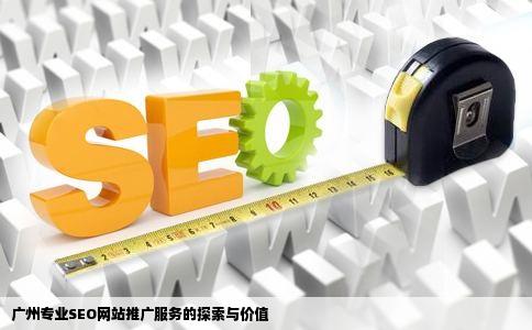 广州专业SEO网站推广服务的探索与价值