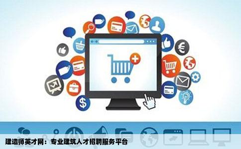 建造师英才网：专业建筑人才招聘服务平台