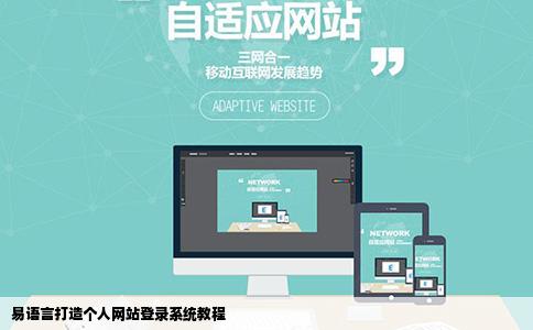 易语言打造个人网站登录系统教程