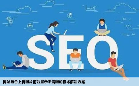 网站后台上传图片前台显示不清晰的技术解决方案