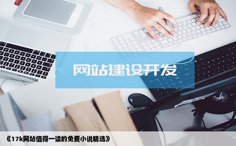 《17k网站值得一读的免费小说精选》