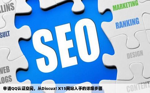 申请QQ认证空间，从Discuz! X15网站入手的详细步骤