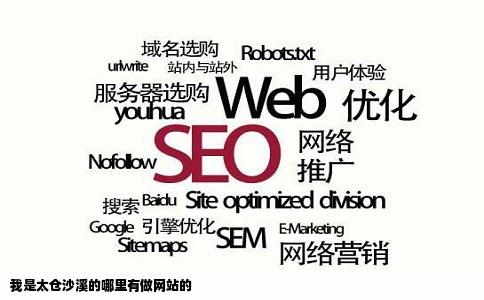 我是太仓沙溪的哪里有做网站的