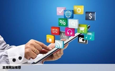 实用网站推荐