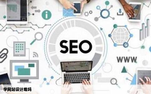 学网站设计难吗