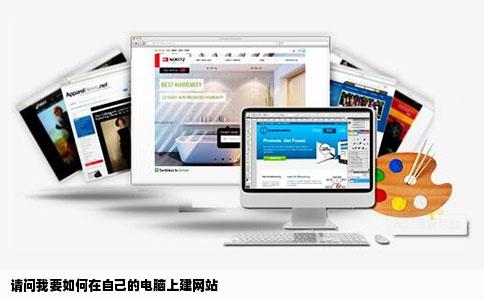 请问我要如何在自己的电脑上建网站