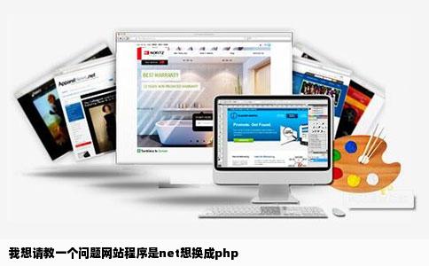 我想请教一个问题网站程序是net想换成php