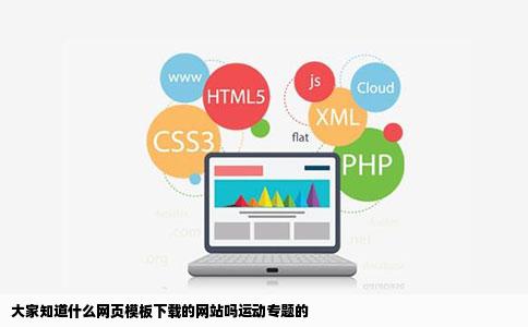 大家知道什么网页模板下载的网站吗运动专题的