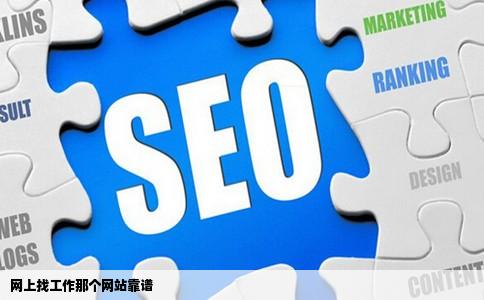 网上找工作那个网站靠谱